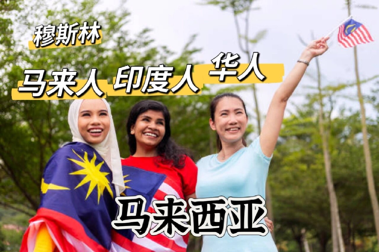 🇲🇾来马来西亚别踩雷-华人不是马来人