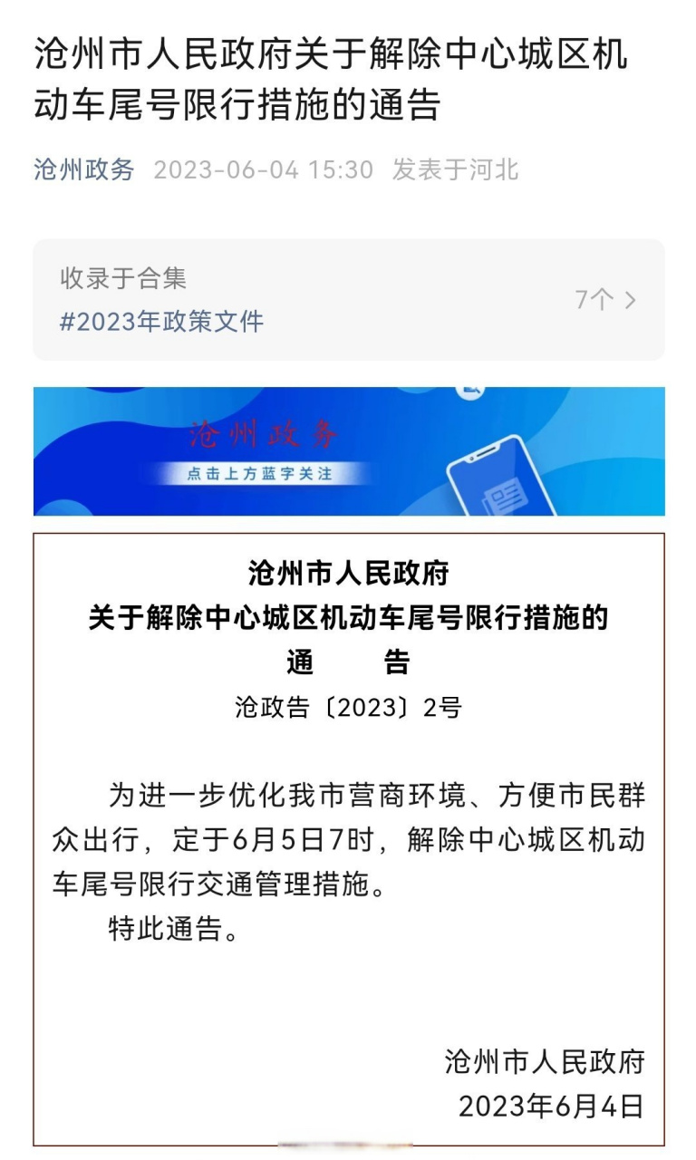 滄州#6月5日7時起,滄州解除中心城區機動車尾號限行交通管理措施.