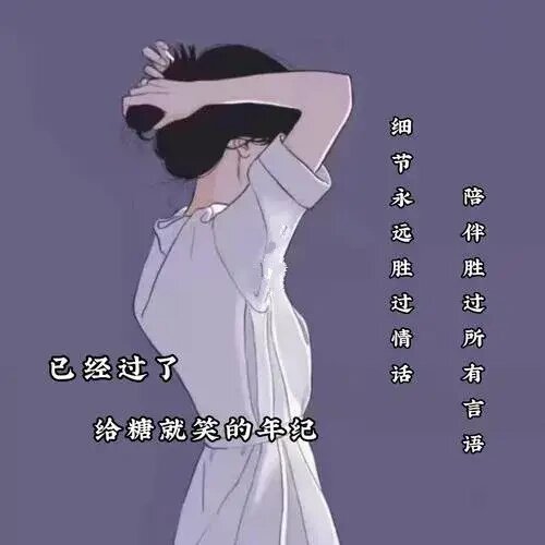 已经过了给糖就笑的年纪 细节永远胜过情话,陪伴胜过所有言语 这一生