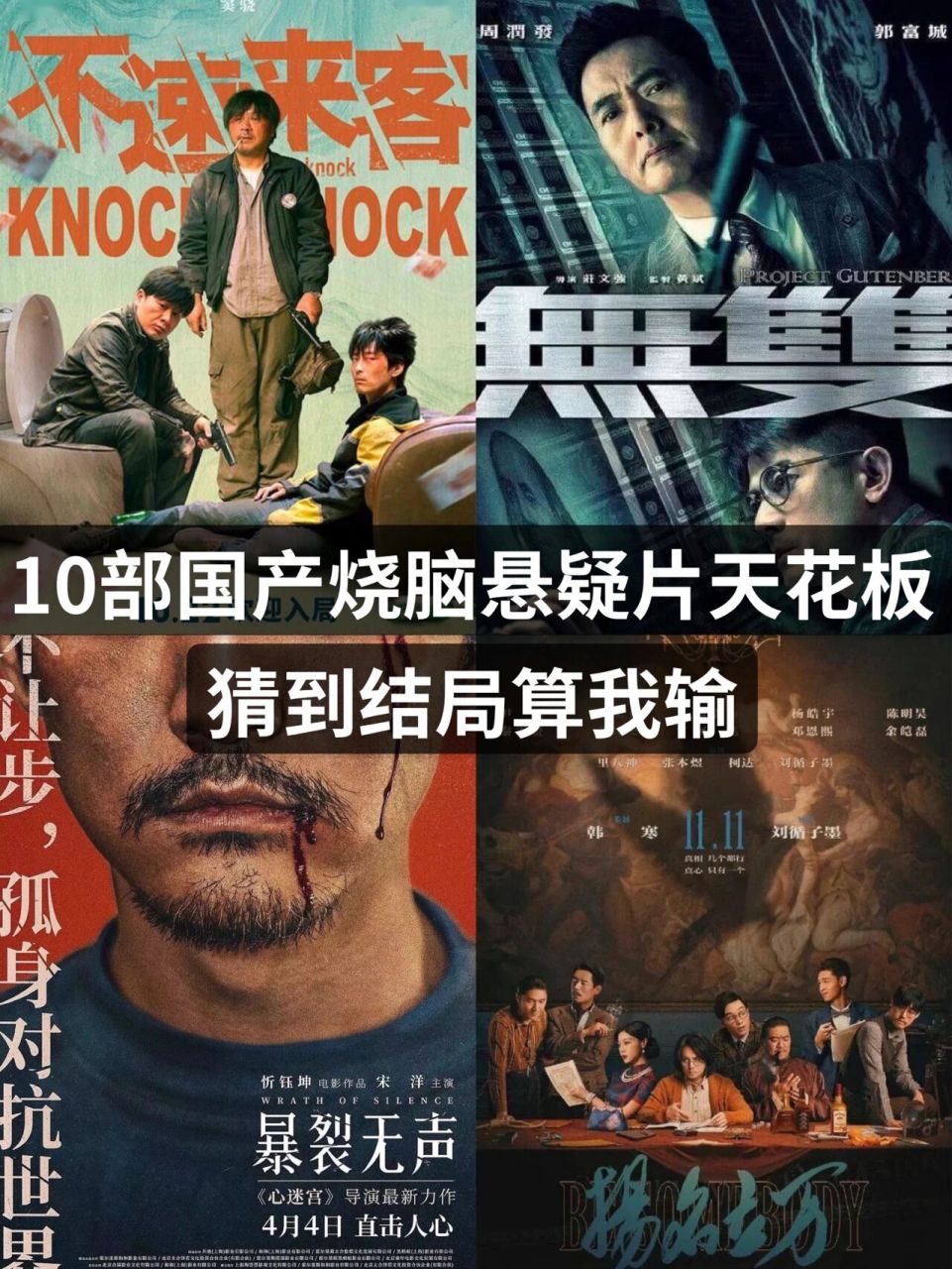 10部国产烧脑悬疑片天花板!