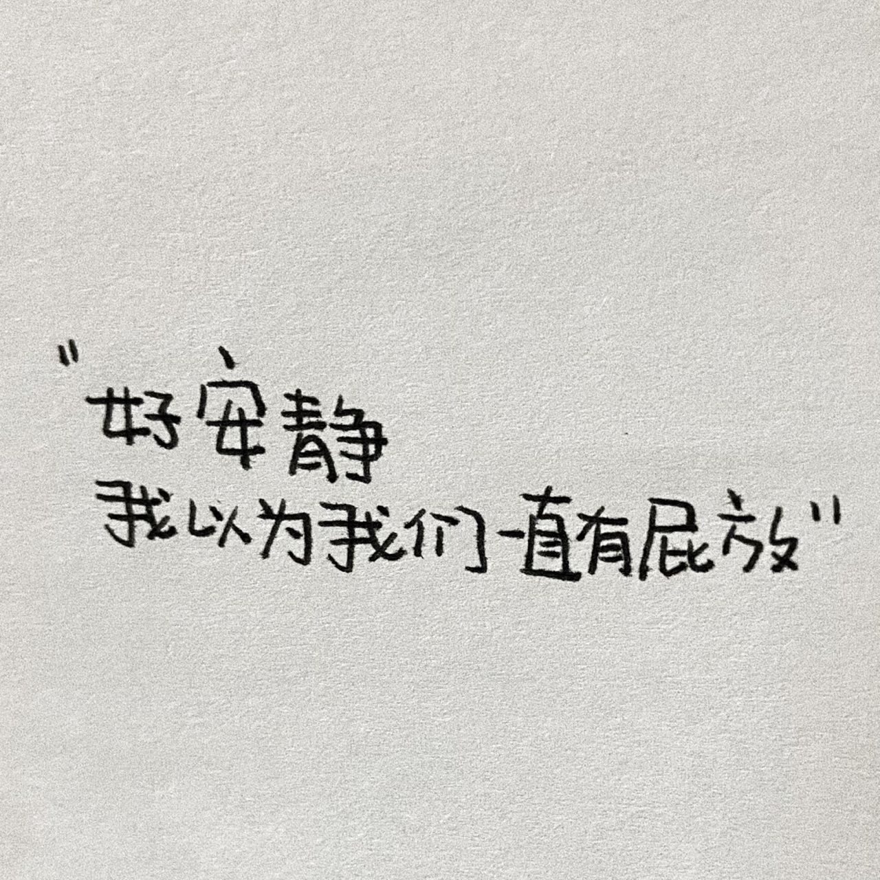 好安静,我以为我会一直有屁放.