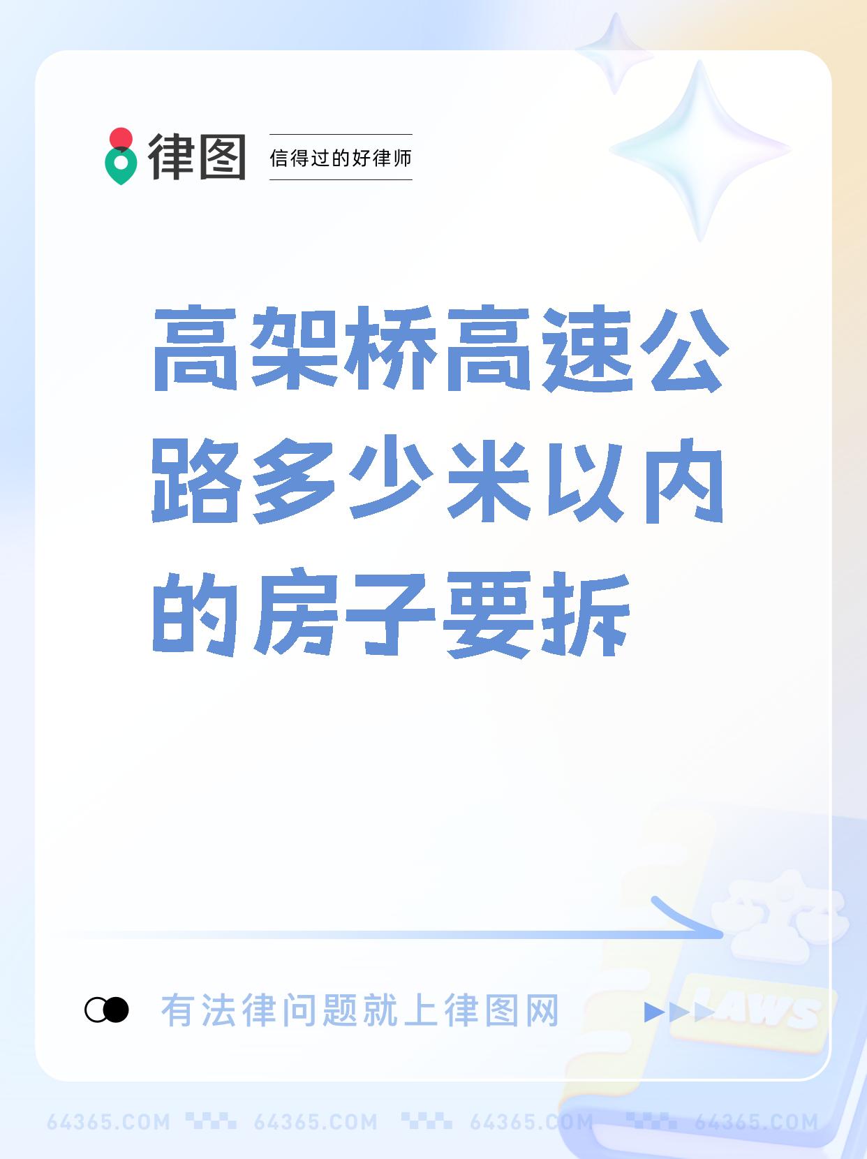 【高架桥高速公路多少米以内的房子要拆 重要提醒!