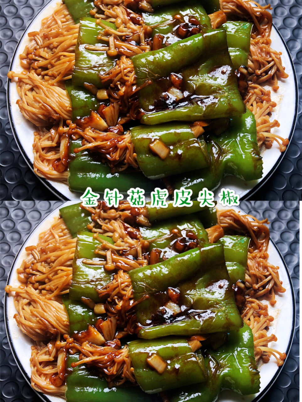 减脂菜～这个金针菇虎皮尖椒真的是正儿八经的下饭菜,做法还超级简单