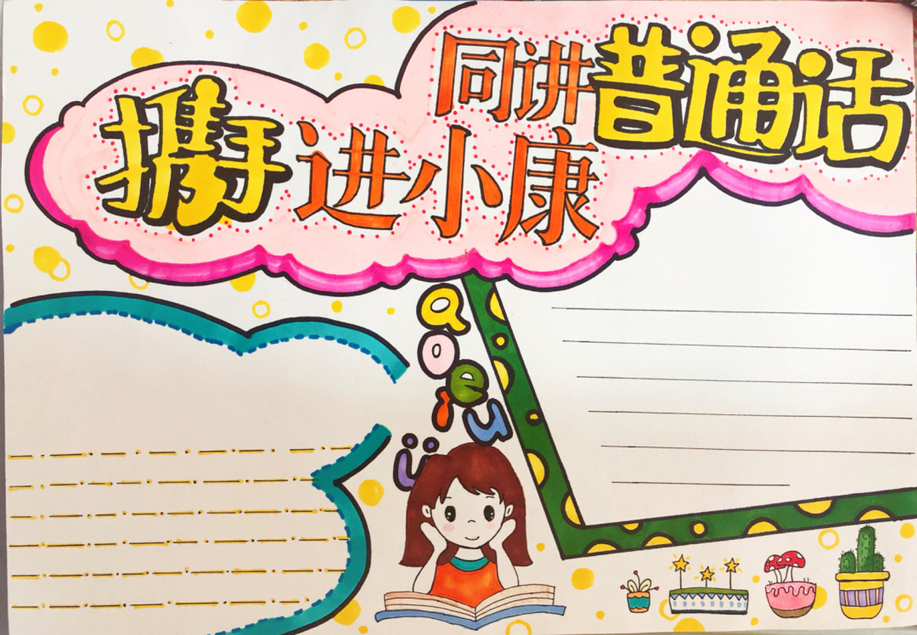 "同讲普通话,携手进小康"手抄报 今天忙了一上午孩子的手抄报作业,别