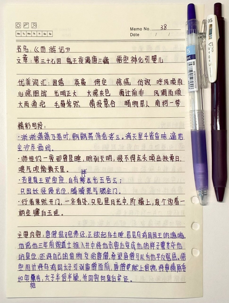 《西游记》读书笔记第三十七回