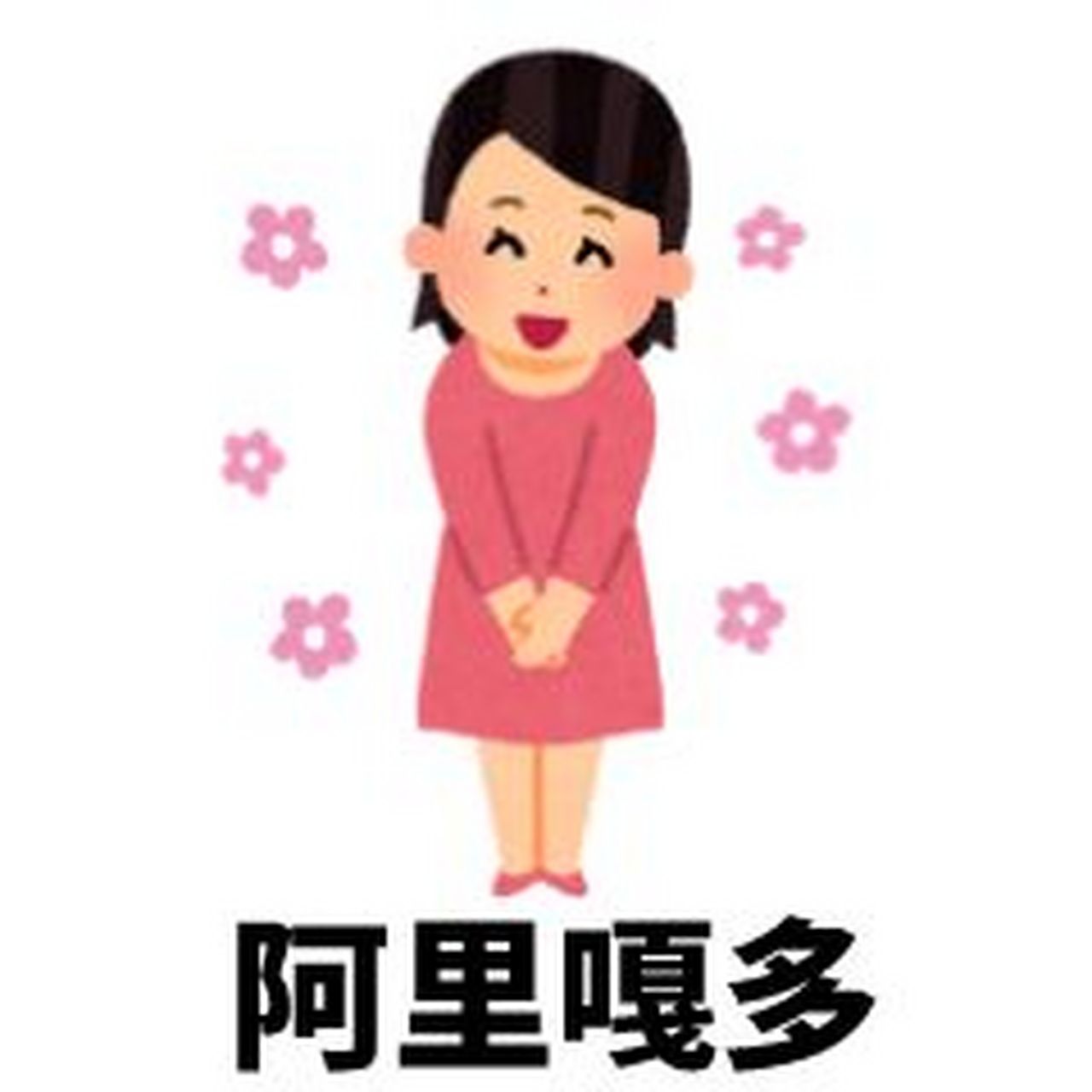 日语阿里嘎多的表情包图片