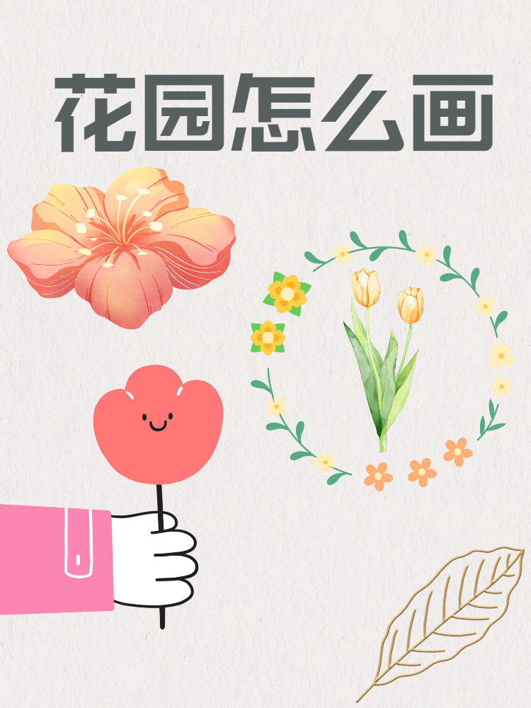 花园画法初二图片