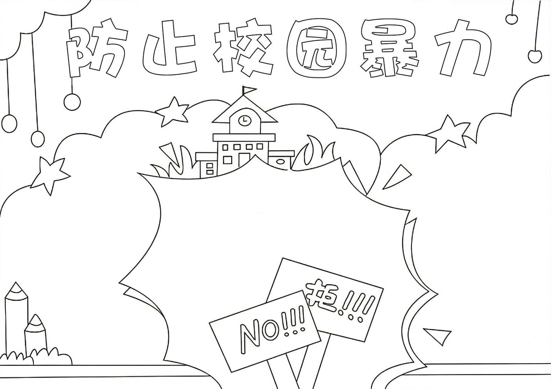 小学生防止校园暴力手抄报 线稿不易 索要珍惜 关77731577评