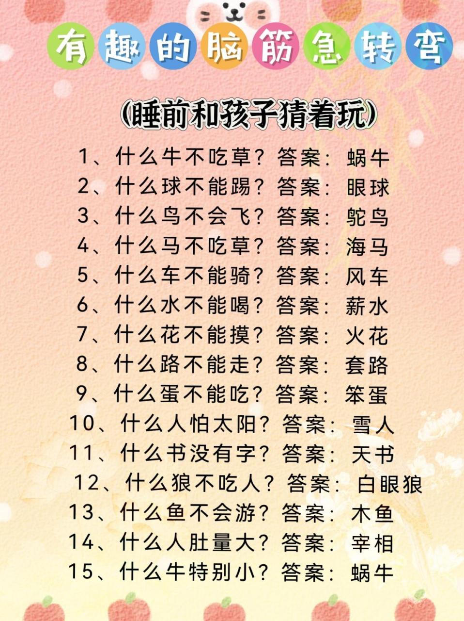 有趣的脑筋急转弯.1,什么牛不吃草?答案:蜗牛 2,什么球不能踢?
