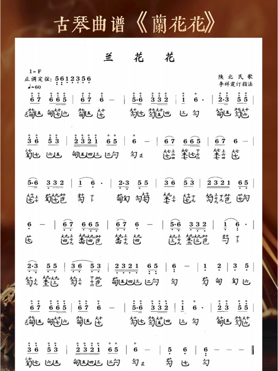 古琴入门 | 《兰花花》减字谱曲谱分享 《兰花花》是中国陕北地区著名