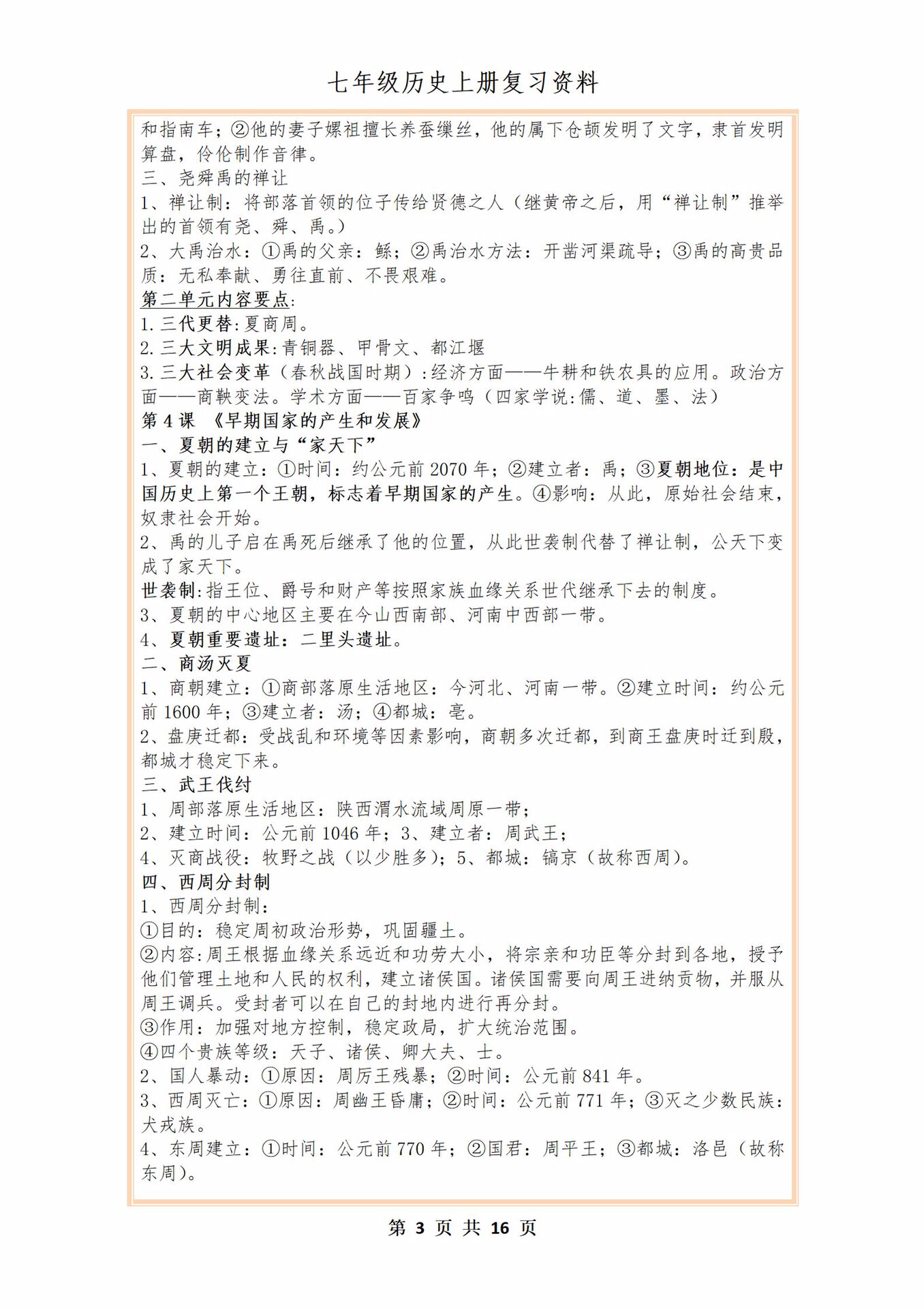 七年级上学期期末考试精华背诵版——历史