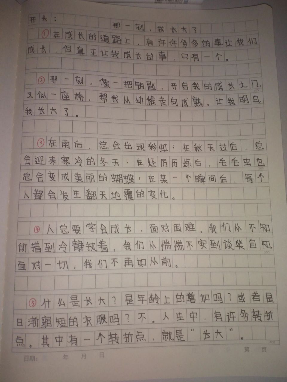 五年级下册语文第一篇作文 《那一刻,我长大了》