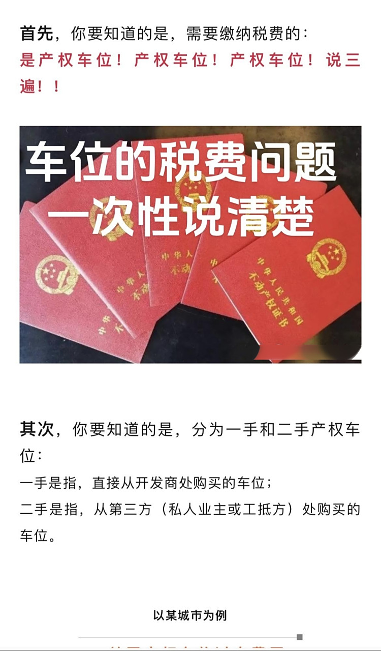 车位的税费问题,一次性说清楚