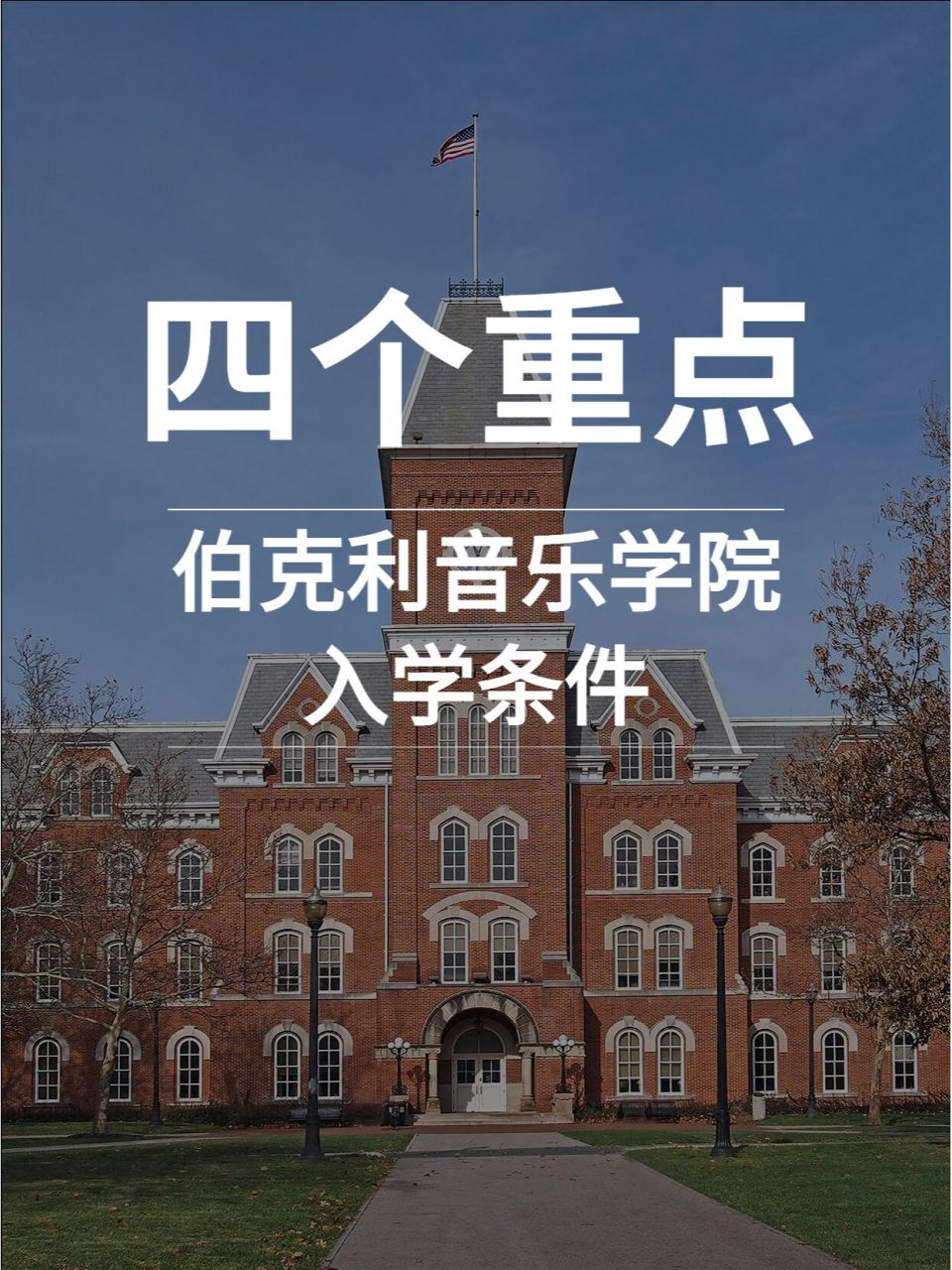 伯克利音乐学院入学条件(四个部分) 伯克利音乐学院位于美国马萨诸塞