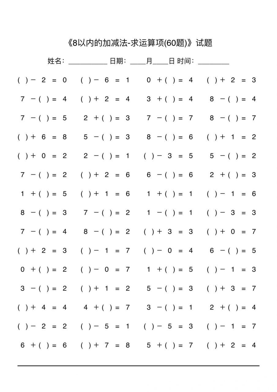 8以内加减法口算题  长按下载高清大图,a4纸直接打印.