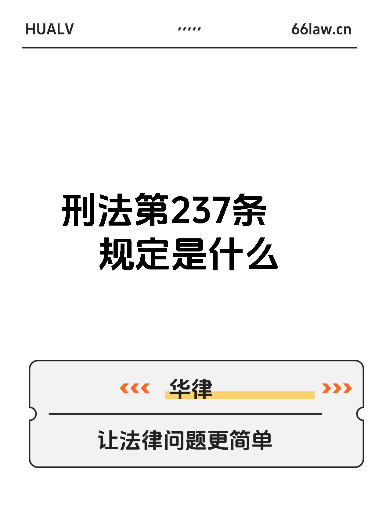刑法第237条规定以暴力胁迫或者其他方法强制猥亵他人或者侮辱妇女