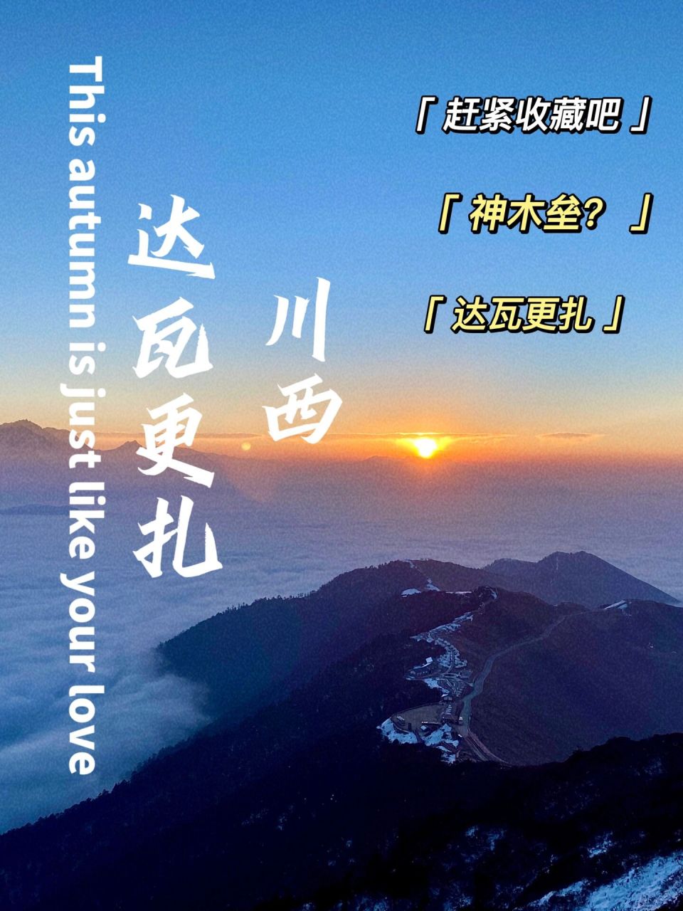 只需两日,雅安达瓦更扎观贡嘎,赏红衫林   都说牛背山是牛贵山,川西