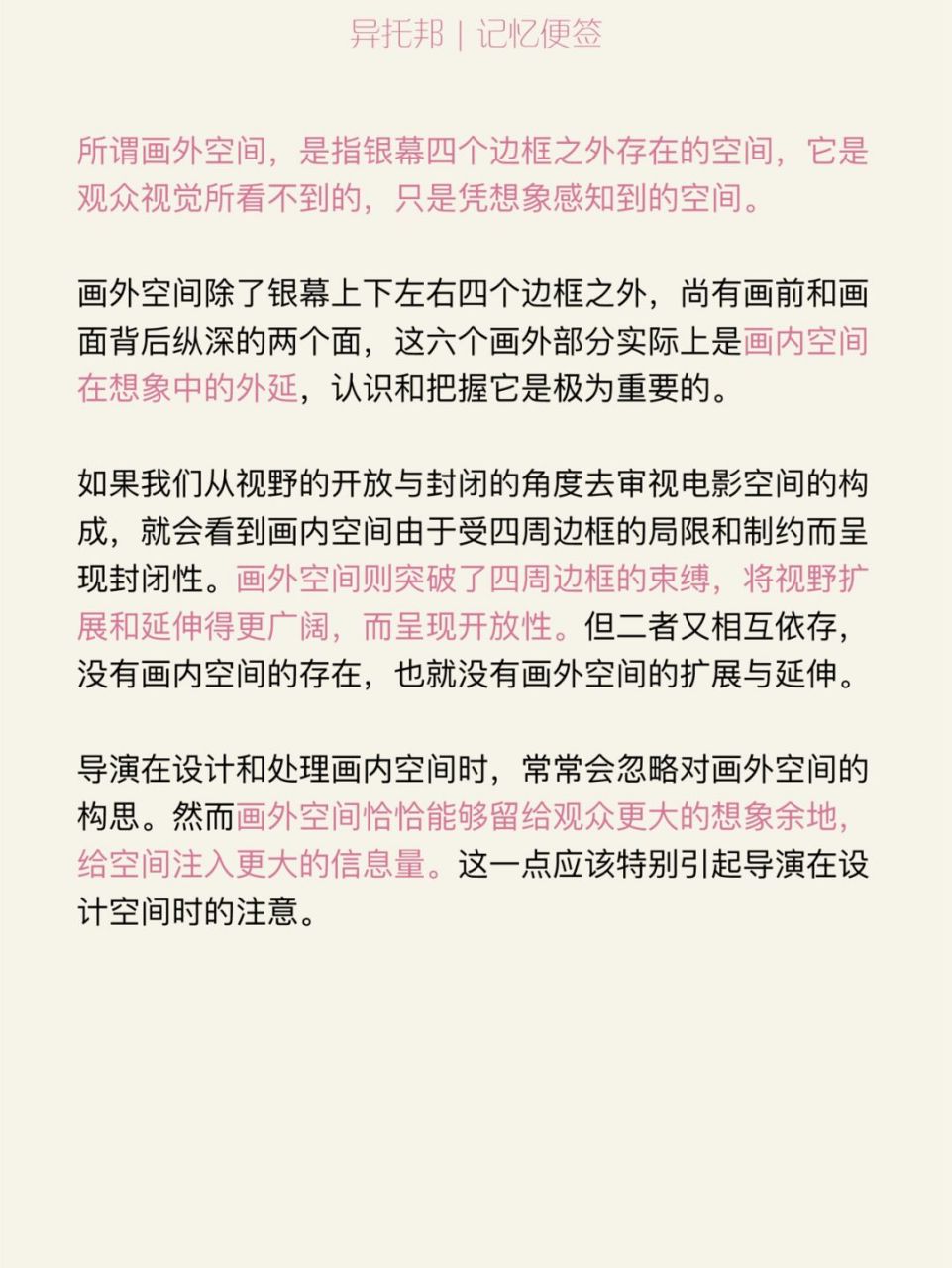 所谓画外空间,是指银幕四个边框之外存在的空间,它是观众视觉所看不到