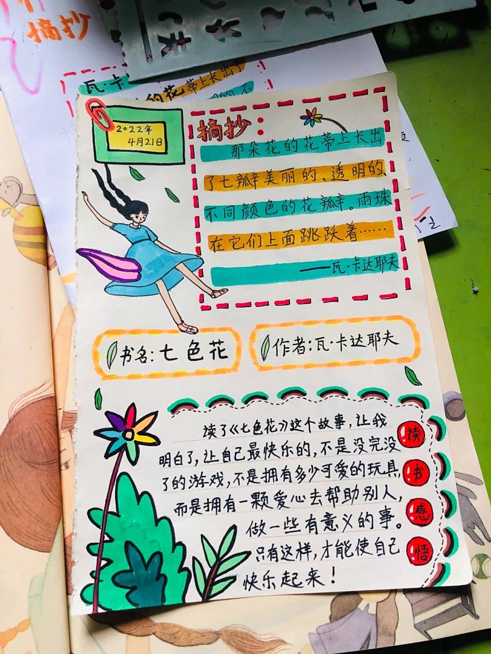 读《七色花》读书卡阅读手帐