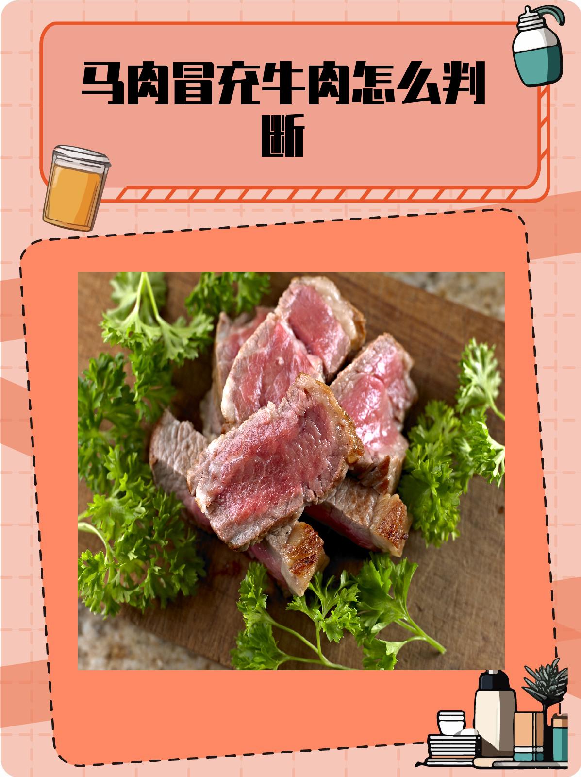 观察外观 判断马肉冒充牛肉,首先可以从外观上进行鉴别. 2.
