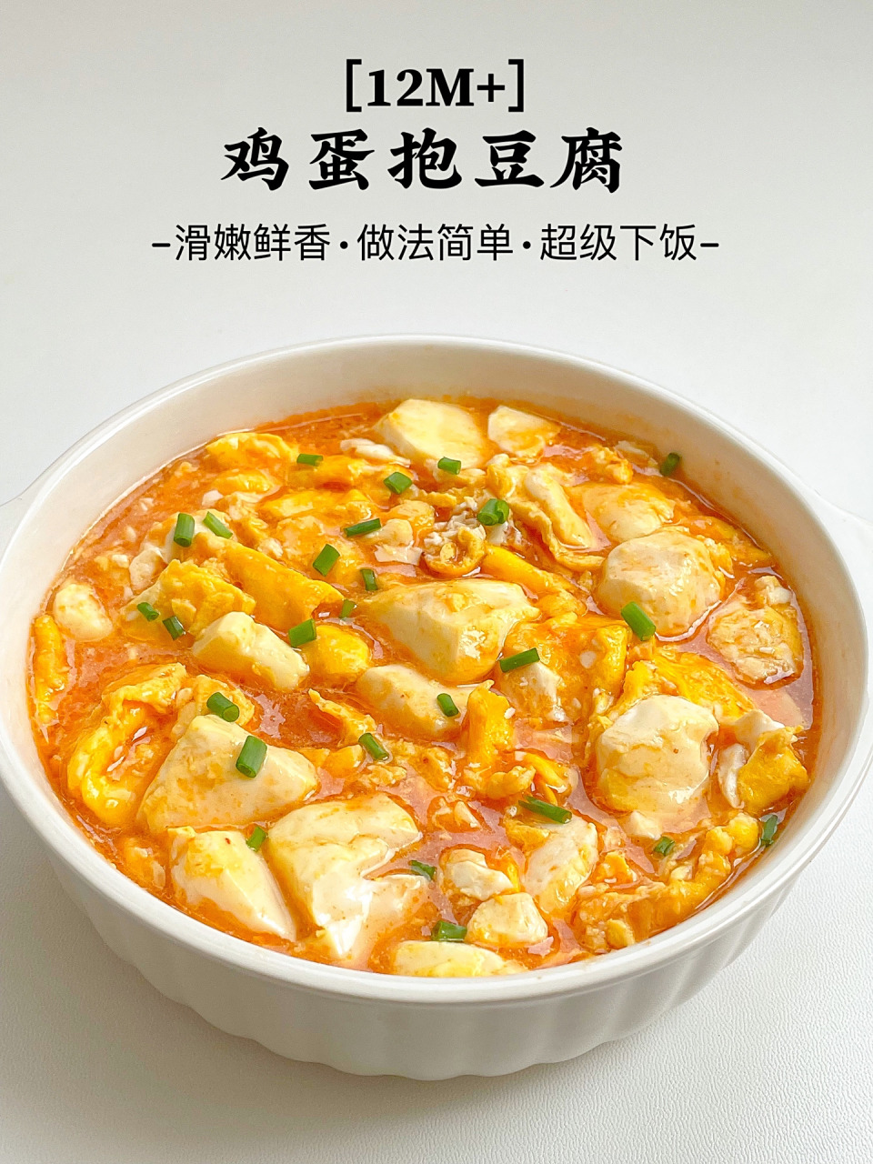 超费米饭的豆腐抱蛋7515鲜香滑嫩又补钙73 每周都要给娃安排的