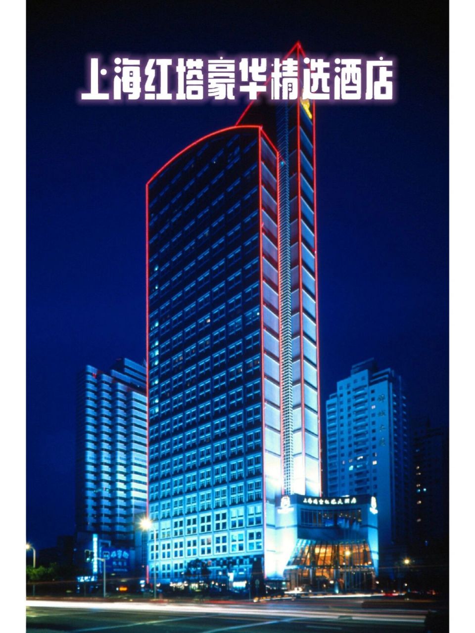 上海红塔豪华精选酒店春日全新体验～  上海红塔豪华精选酒店酒店提供