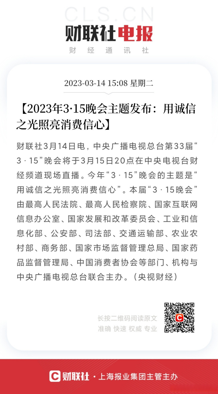 315晚會主題發佈#【2023年3·15晚會主題發佈:用誠信之光照亮消費