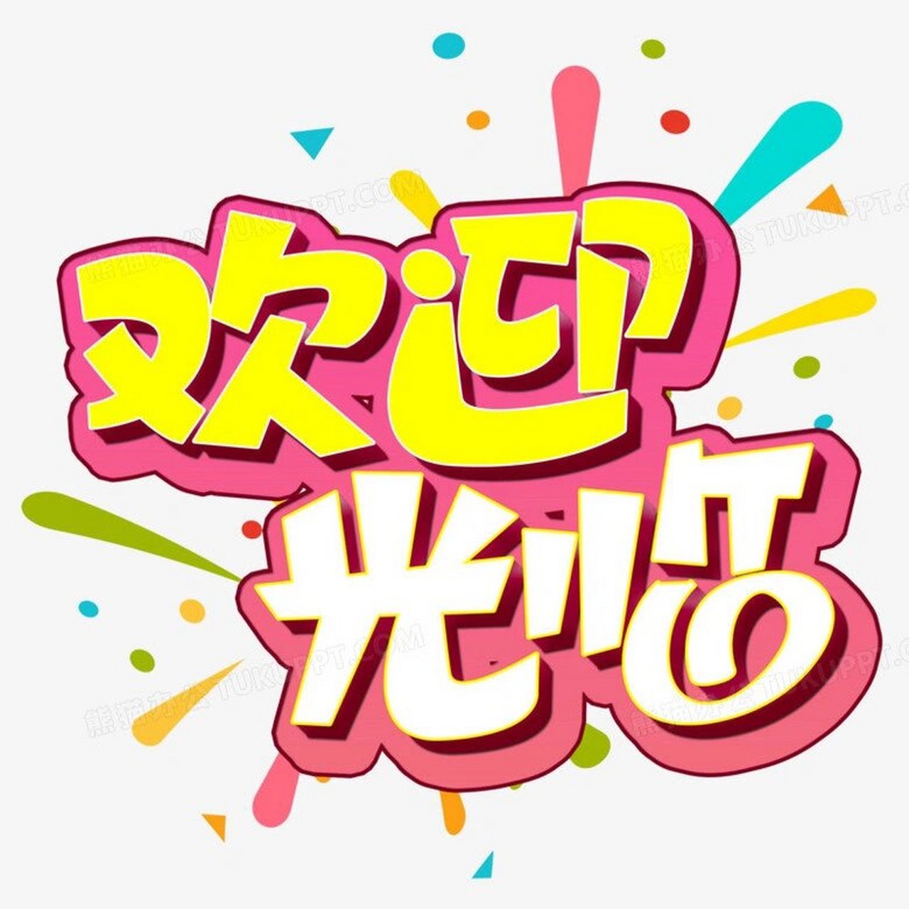 幼儿园摆摊广告牌 幼儿园摆摊广告牌,底板是废弃年历,房子,公仔,欢迎