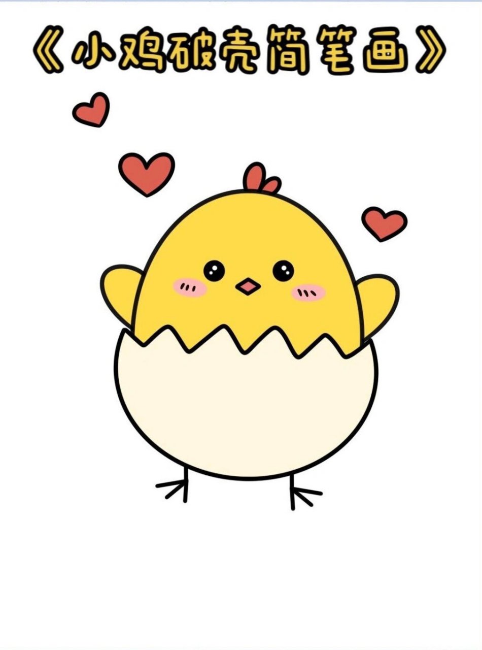 day2|小鸡简笔画