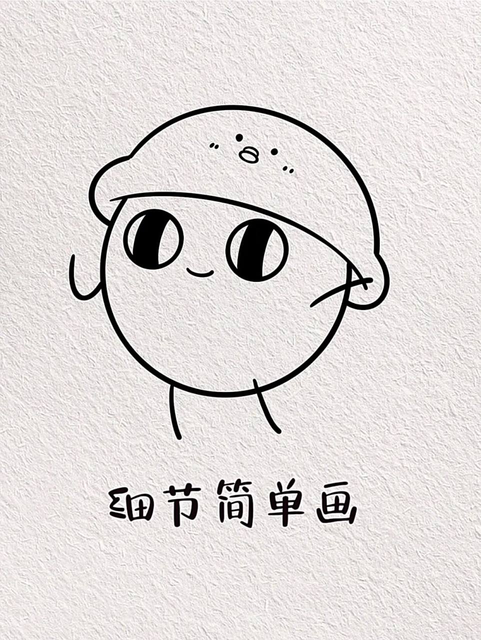 蛋仔简笔画 红小豆