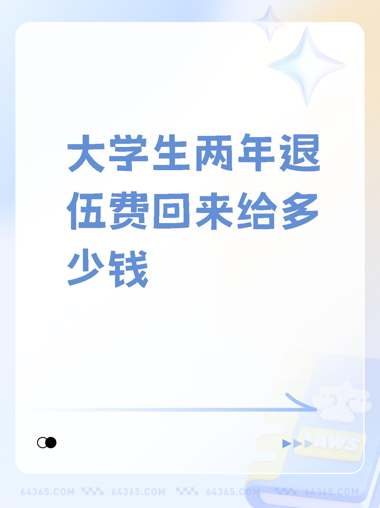 【大学生两年退伍费回来给多少钱】  当兵两年退伍费三万至五万,大学