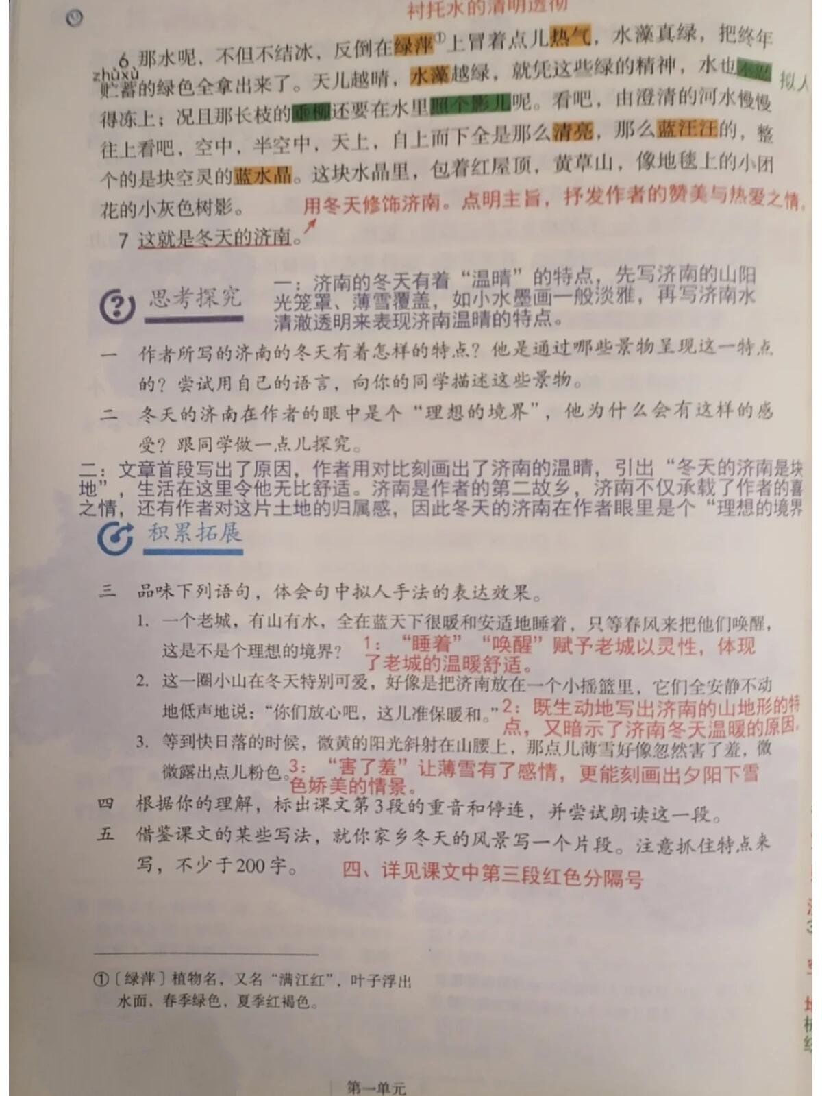 七年级上册 第二课《济南的冬天》笔记