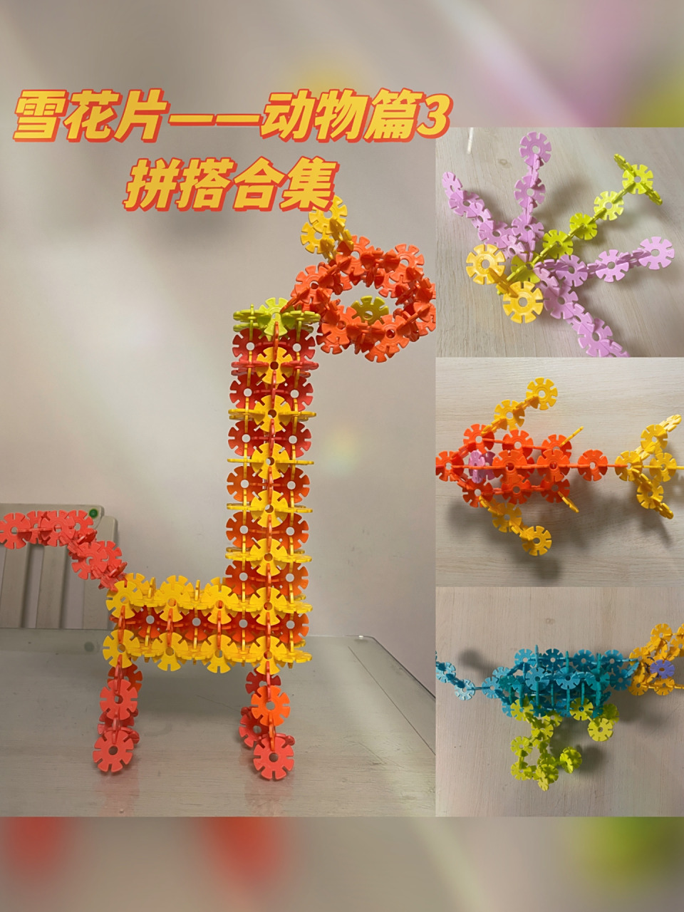 雪花片的99种玩法|动物篇36615拼搭合集 可可爱爱的小动物来咯