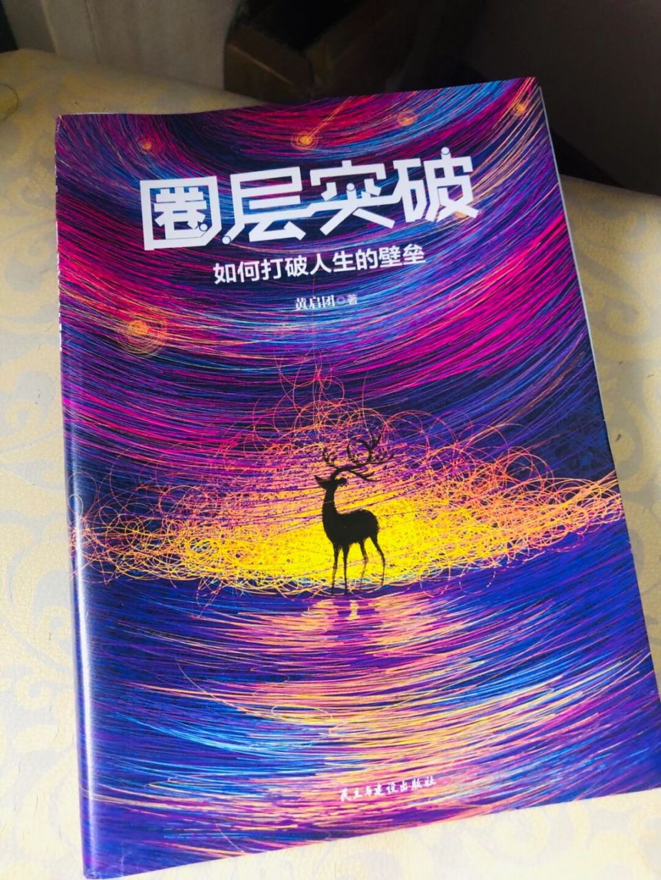 好书推荐——《圈层突破》 随着科技进步,人们生活水平逐步提高,但