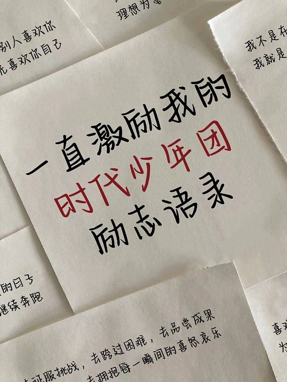 tnt励志语录合集78送给每位爆米花女孩95 今天整理了一些少年们的