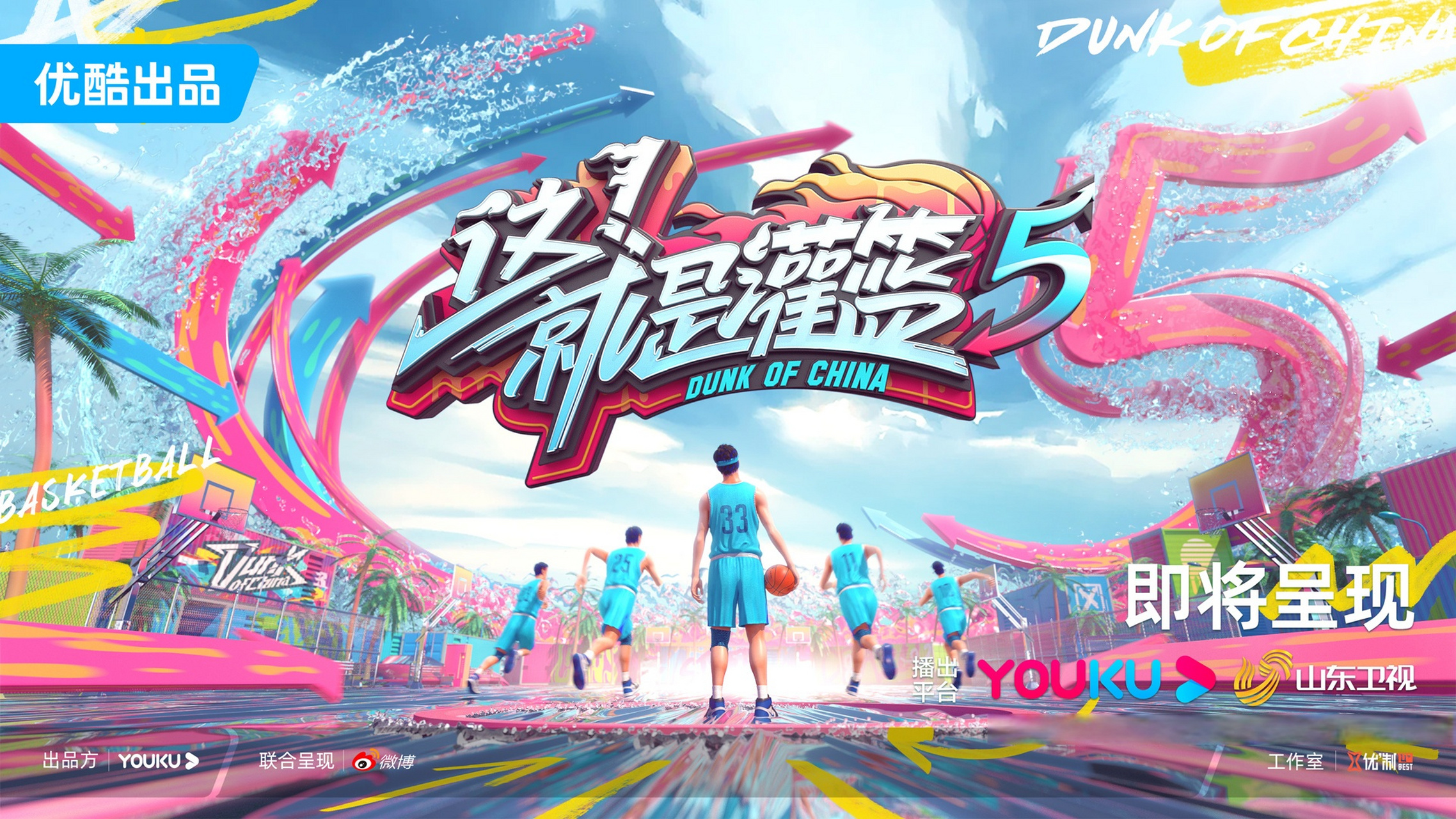 这就是灌篮# 第五季强势来袭!