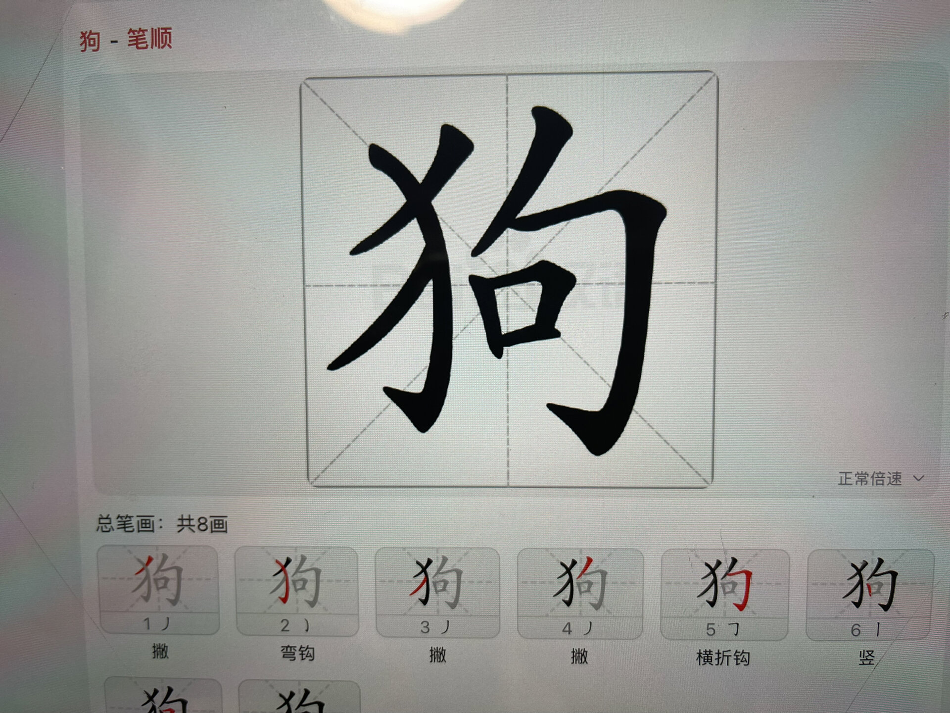 犬字旁笔画图片