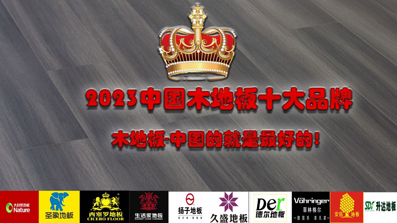 2022年中國地板十佳品牌有哪些