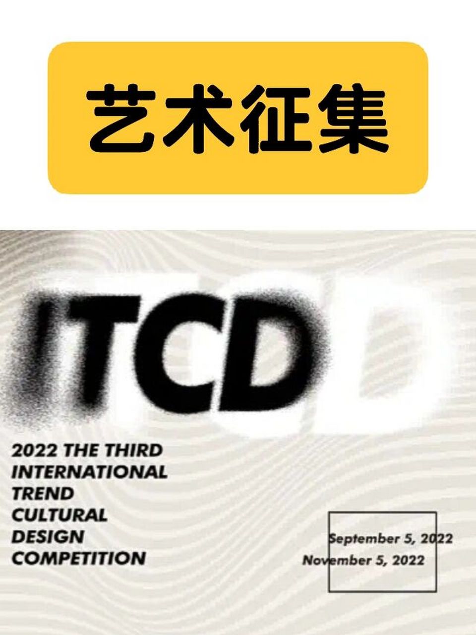 艺术征集|2022 itcd国际潮流文化设计大赛 【关注77点赞】带关键字