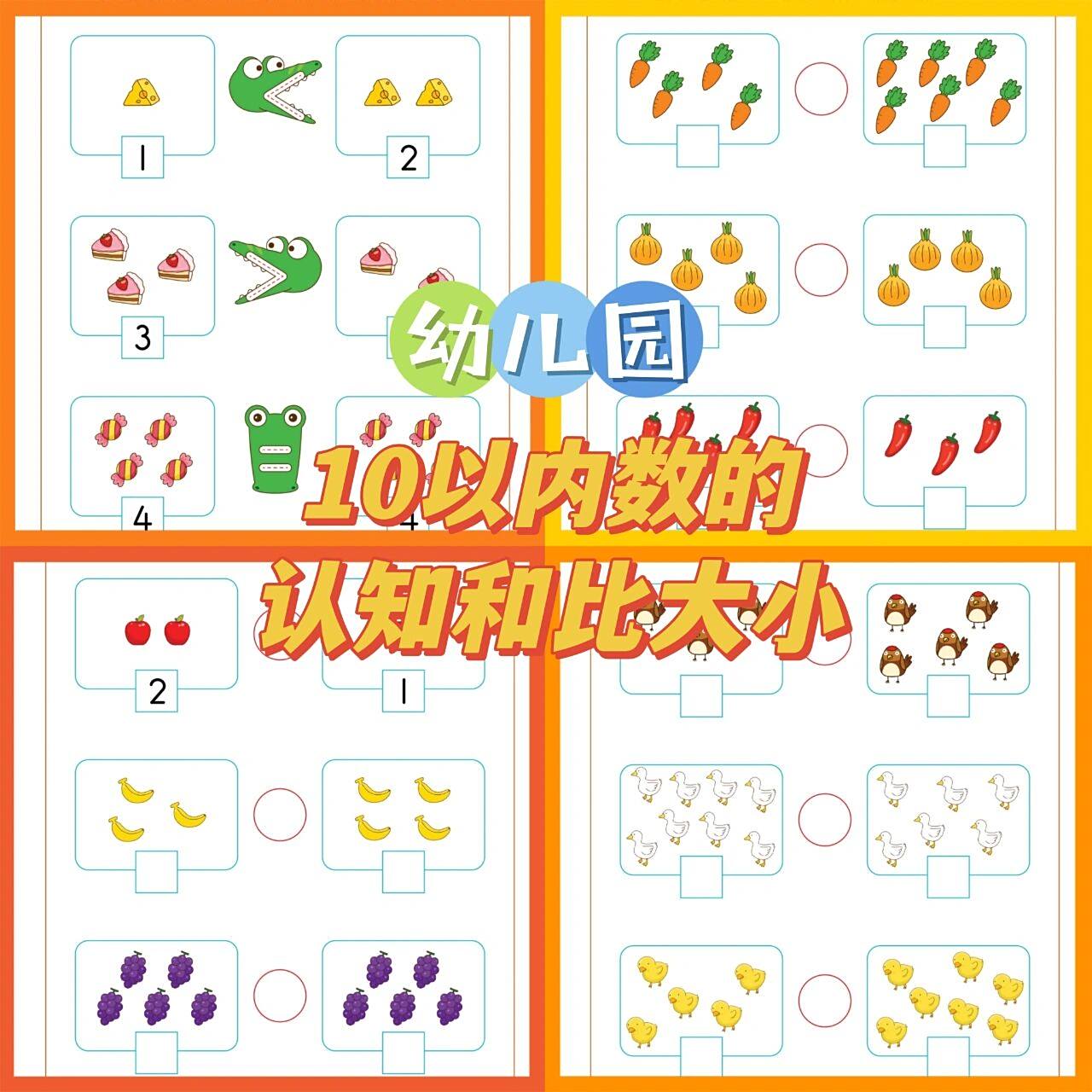 10以内数的比大小73幼儿数感练习 10以内数的认知和比大小 孩子感知