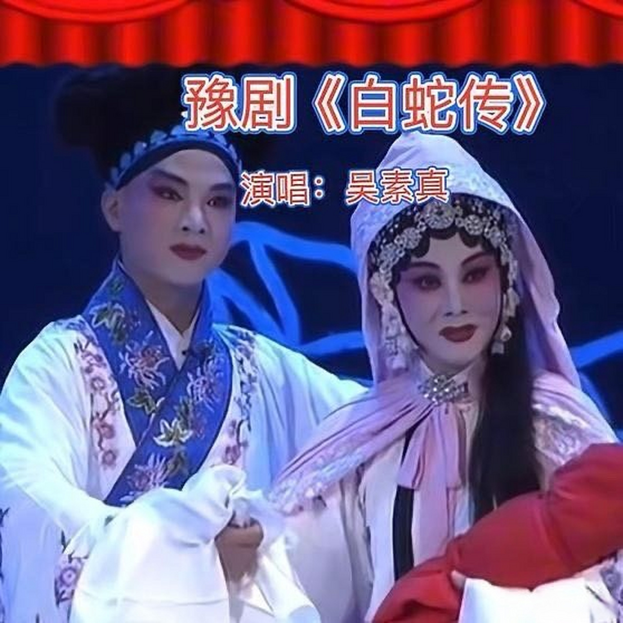 《豫剧《白蛇传》(断桥)许郎夫搀扶我出罗帐,陈派弟子吴素真演唱》这
