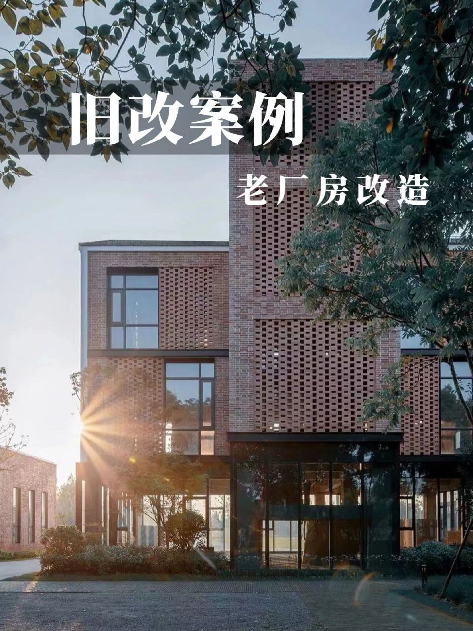 城市更新案例 | 修旧如旧,整旧如新 随着城市化步伐的加快和城市经济