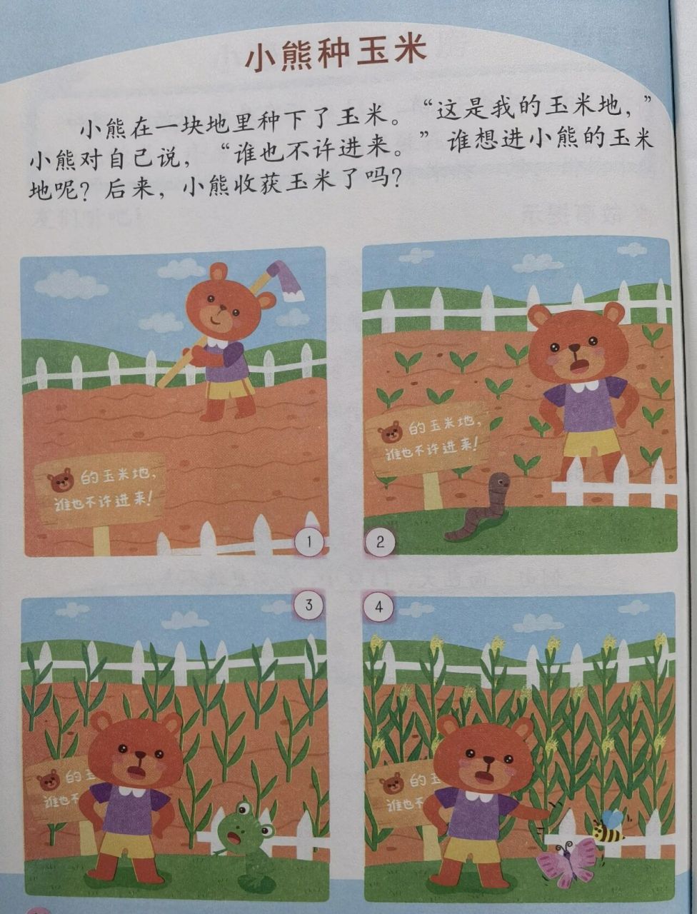 一二年级看图写话:小熊种玉米