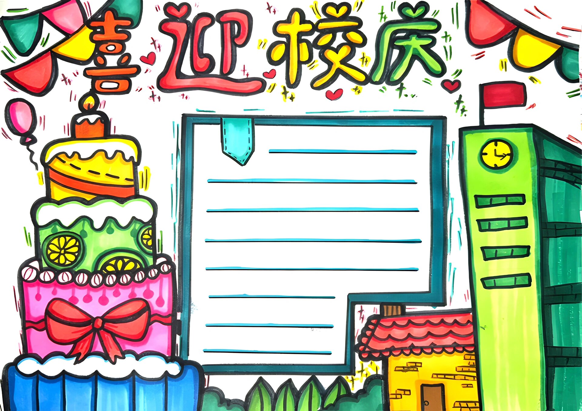 97喜迎校庆手抄报