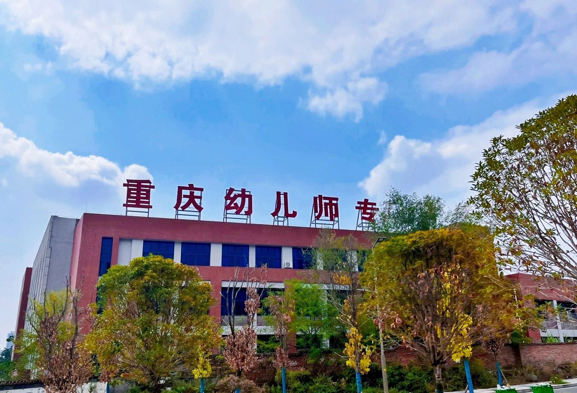 重庆幼儿师范高等专科学校 报考重庆幼儿师范高等专科学校的学妹们