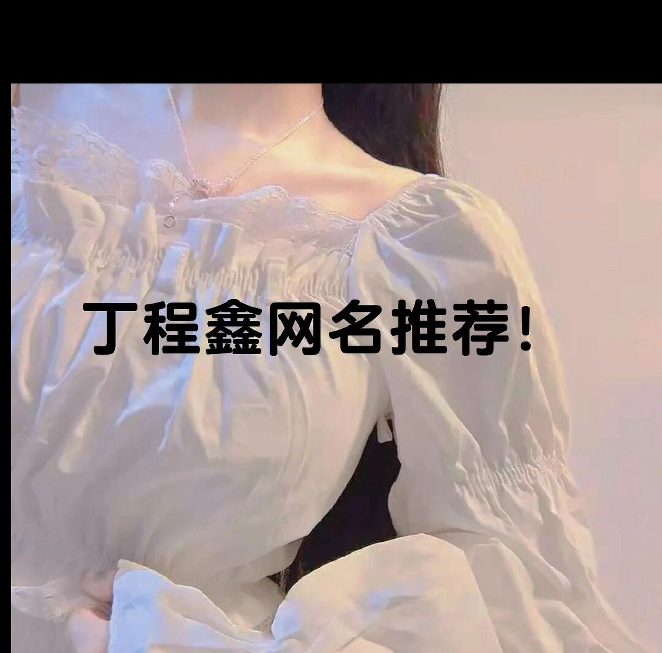 丁程鑫网名来啦! 丁程鑫