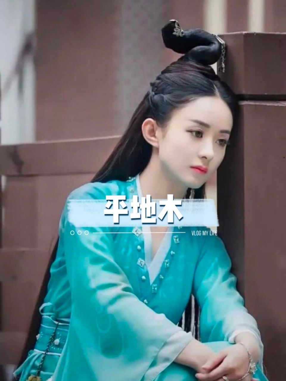 平地木~纳音解读 bz年柱或日柱为戊戌,己亥,为平地木 平地木,就是长在