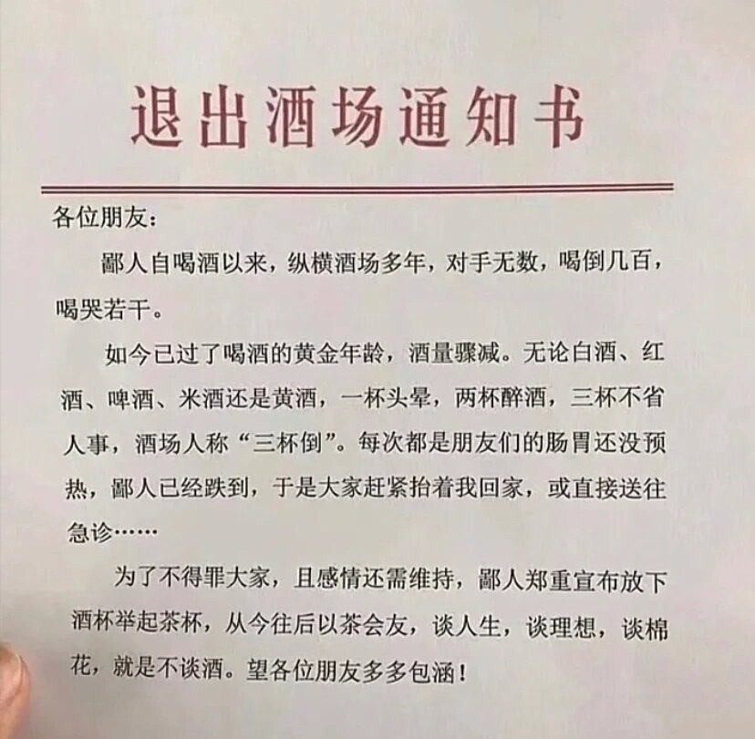 本人正式退出酒场, 现就退出酒场拟了一份通知书, 一式n份,下发给大家
