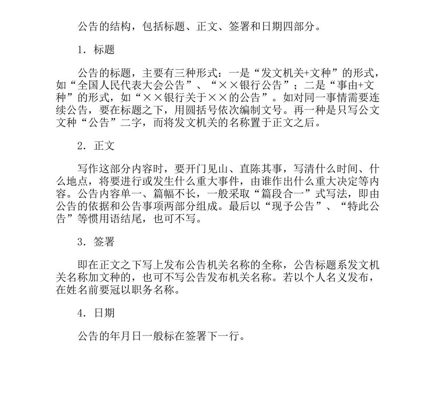 公告的写作格式和注意事项 公告的结构,包括标题,正文,签署和日期四