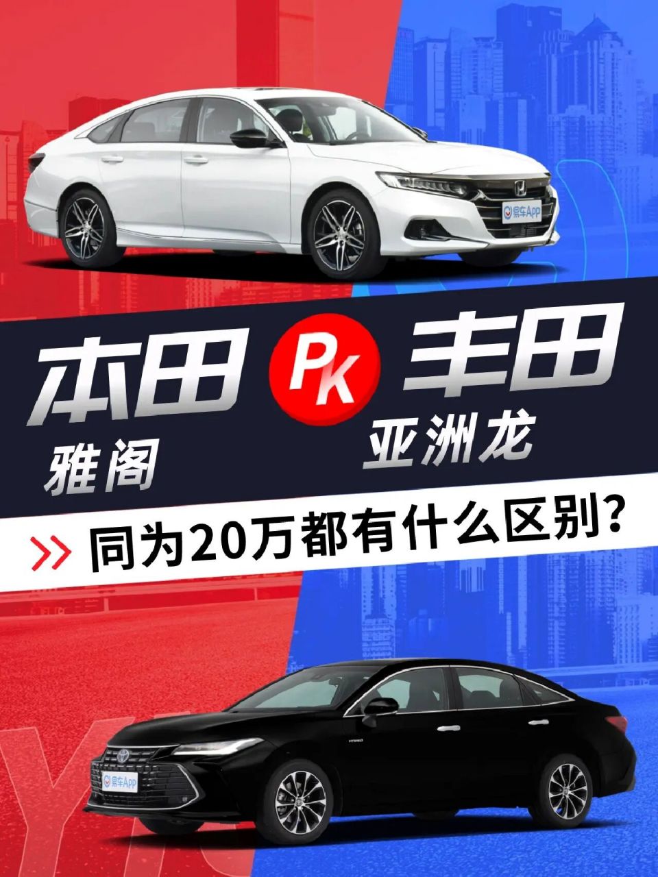 本田雅阁和丰田亚洲龙怎么选?